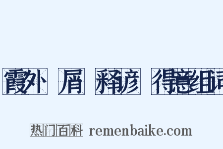 霞外攟屑·释谚·得意组词是什么意思的图片